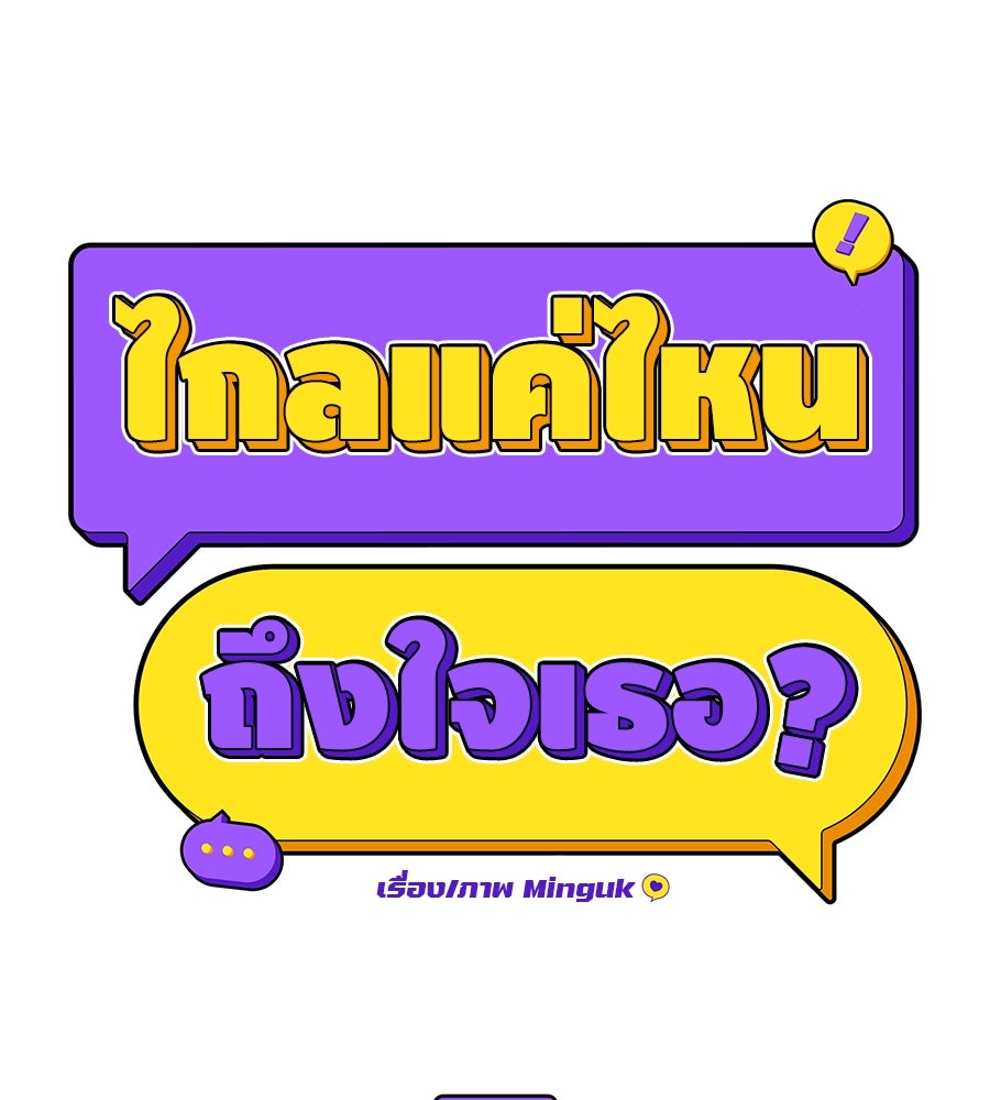 ไกลแค่ไหน ถึงใจเธอ? - หน้า 53