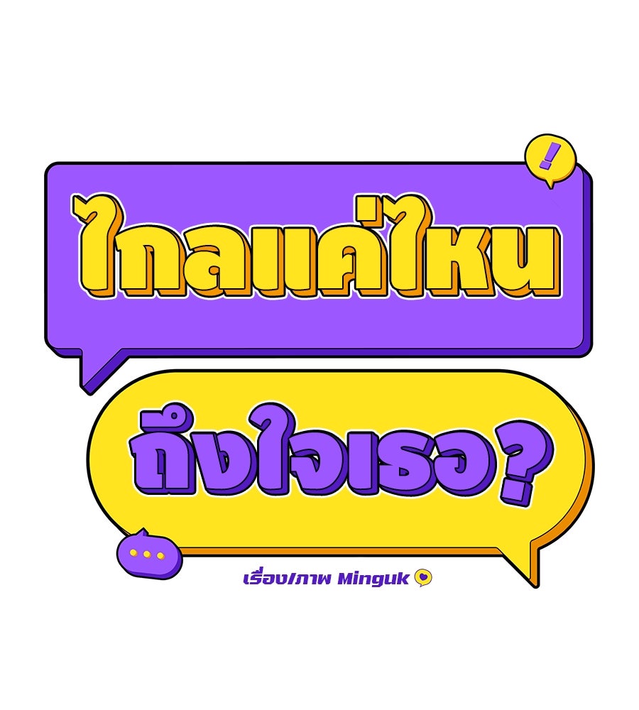 ไกลแค่ไหน ถึงใจเธอ? - หน้า 48