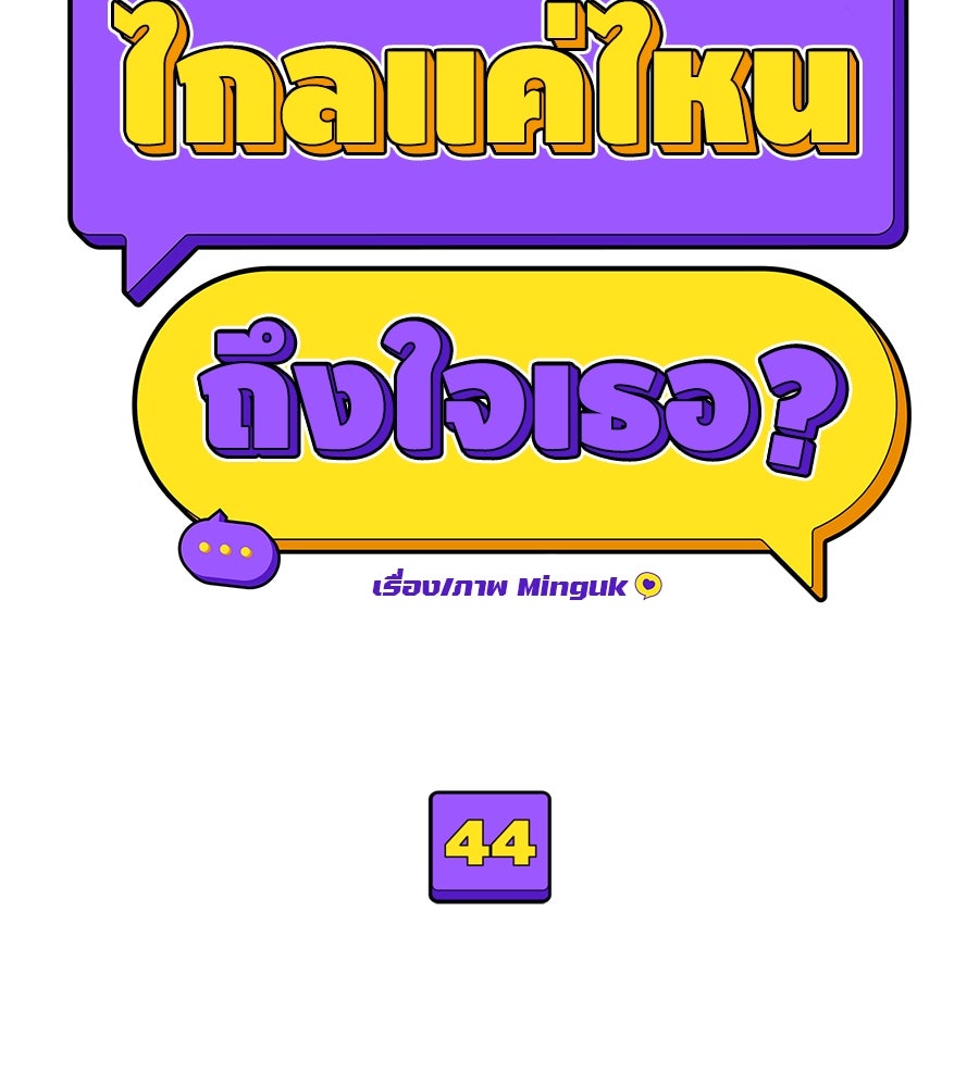 ไกลแค่ไหน ถึงใจเธอ? - หน้า 68