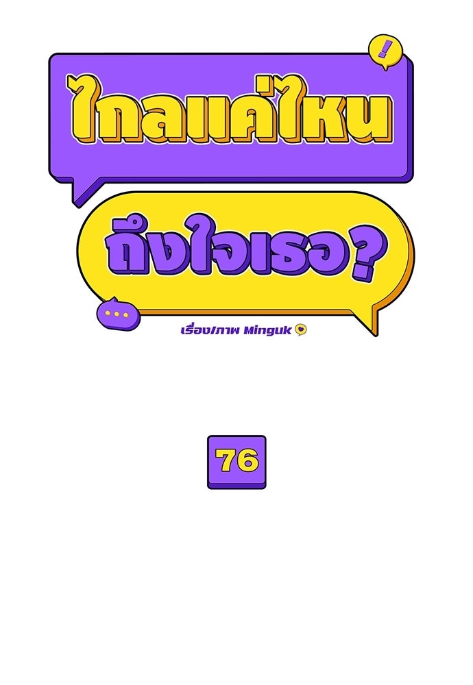 ไกลแค่ไหน ถึงใจเธอ? - หน้า 22