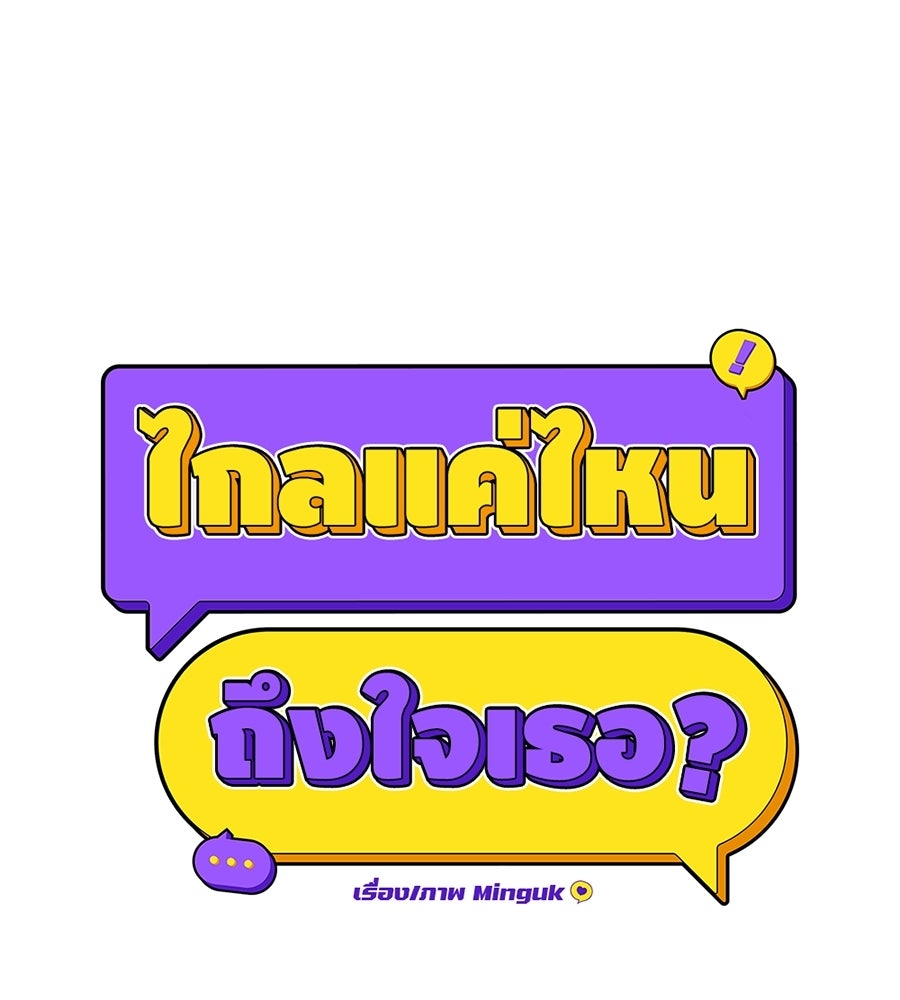 ไกลแค่ไหน ถึงใจเธอ? - หน้า 83