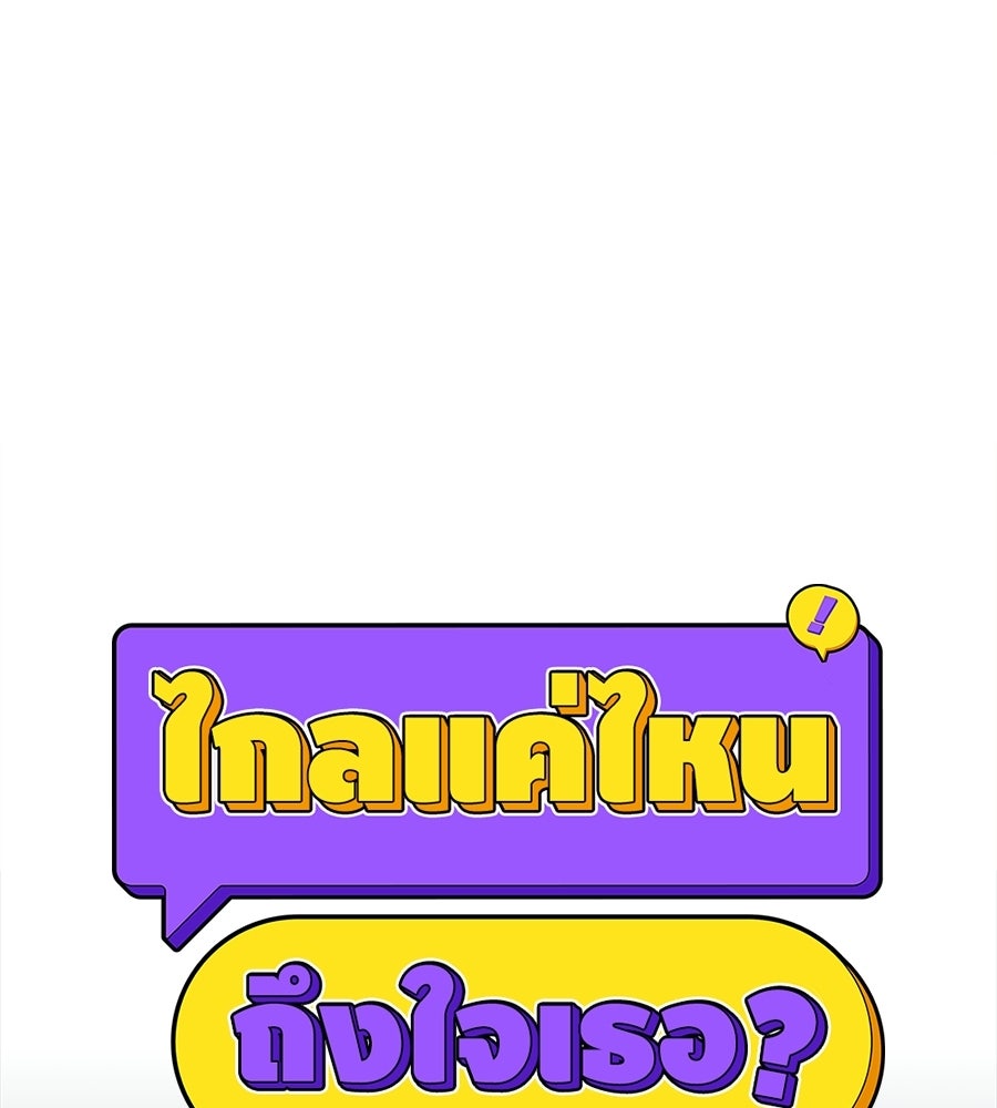 ไกลแค่ไหน ถึงใจเธอ? - หน้า 85