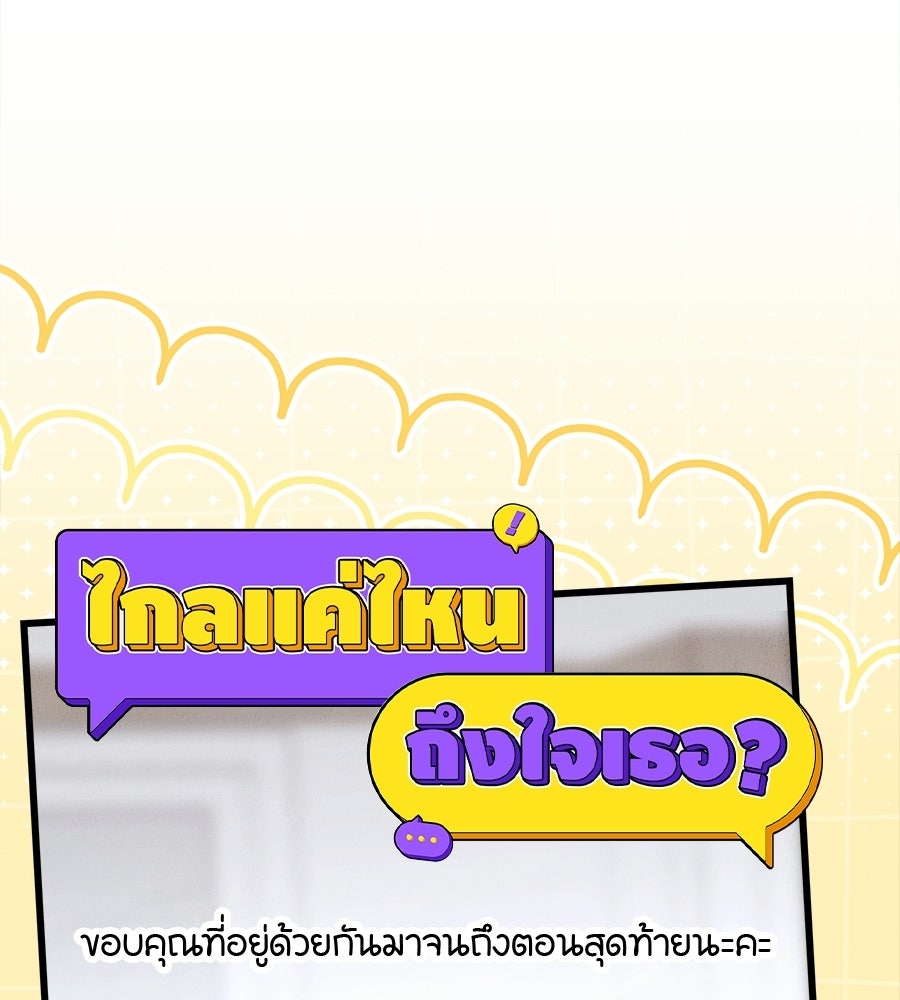 ไกลแค่ไหน ถึงใจเธอ? - หน้า 233