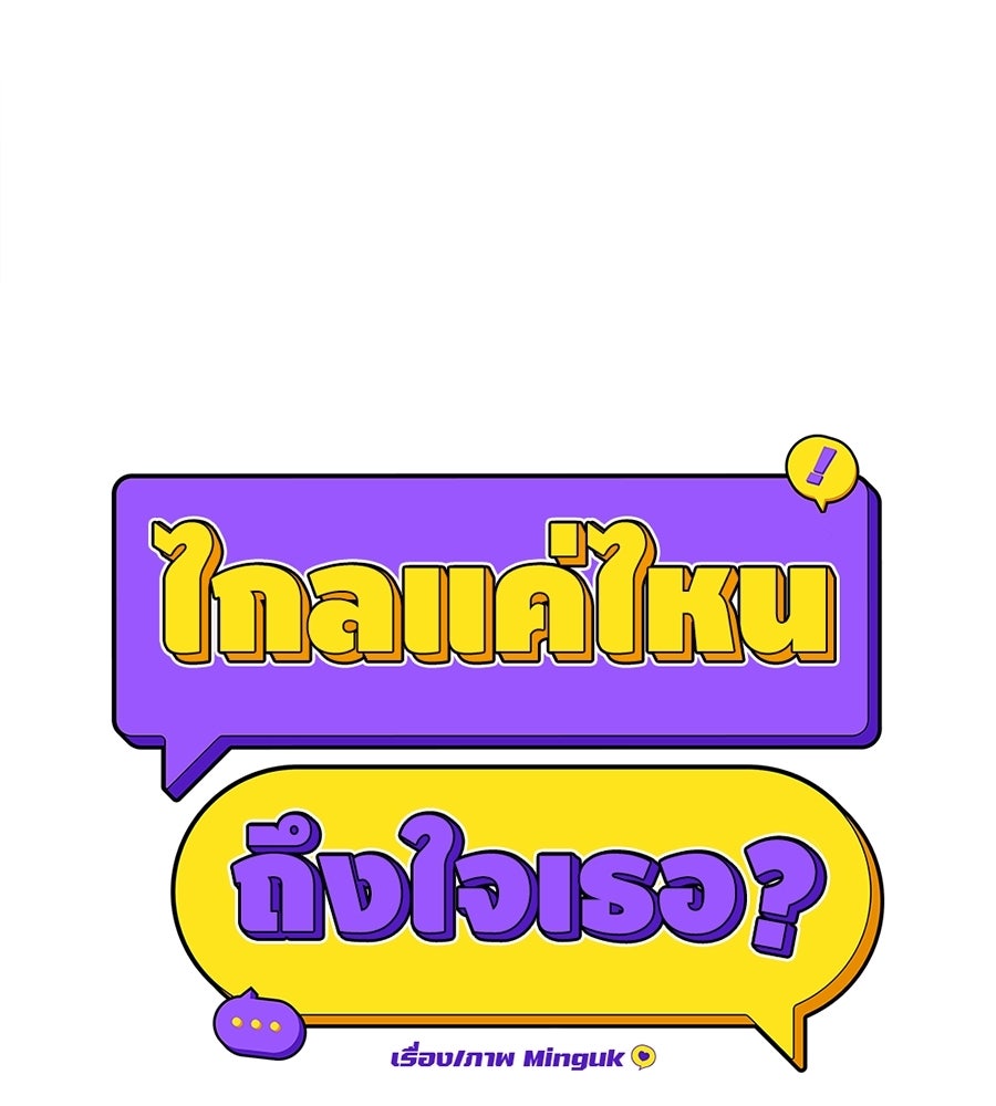ไกลแค่ไหน ถึงใจเธอ? - หน้า 91