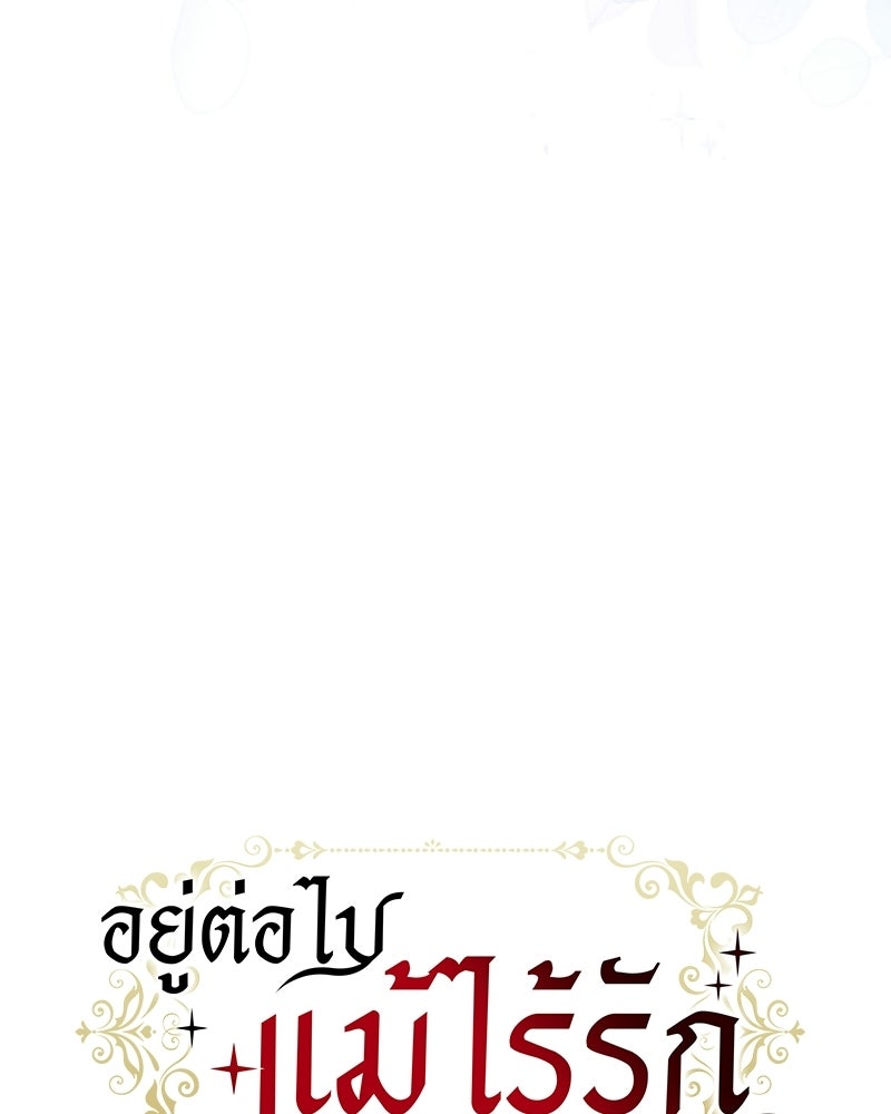 อยู่ต่อไปแม้ไร้รัก - หน้า 83