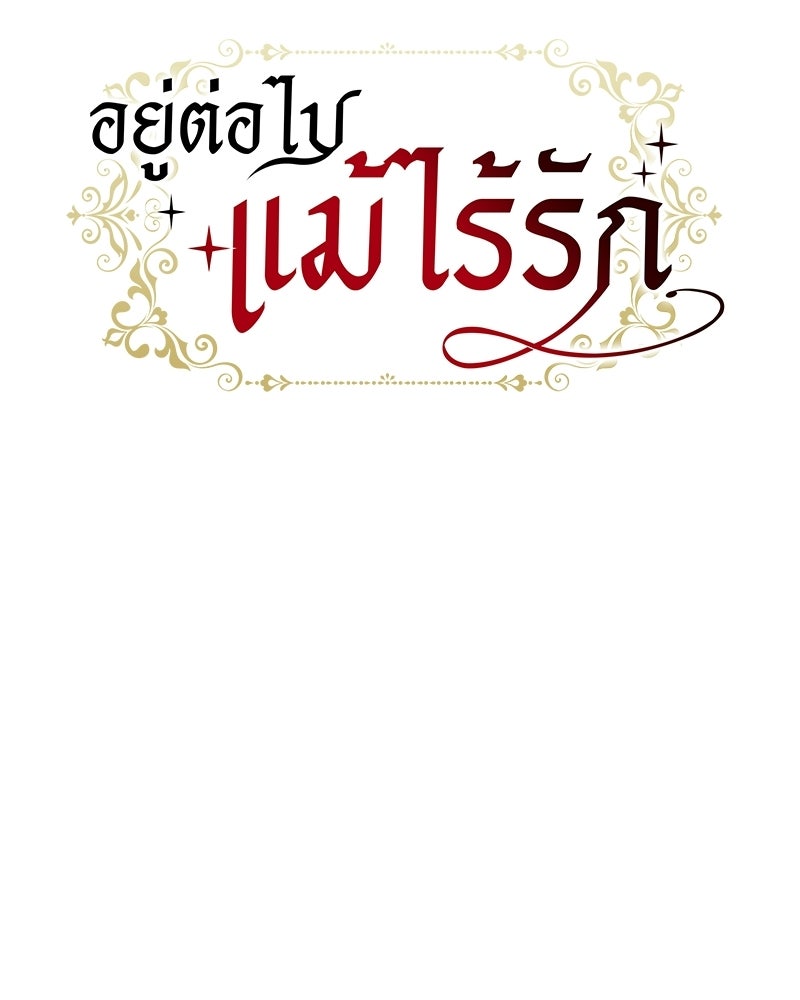 อยู่ต่อไปแม้ไร้รัก - หน้า 48