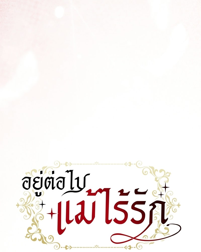 อยู่ต่อไปแม้ไร้รัก - หน้า 5