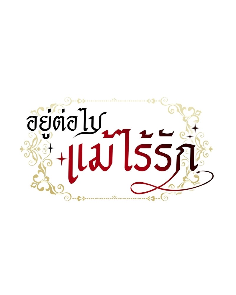 อยู่ต่อไปแม้ไร้รัก - หน้า 46