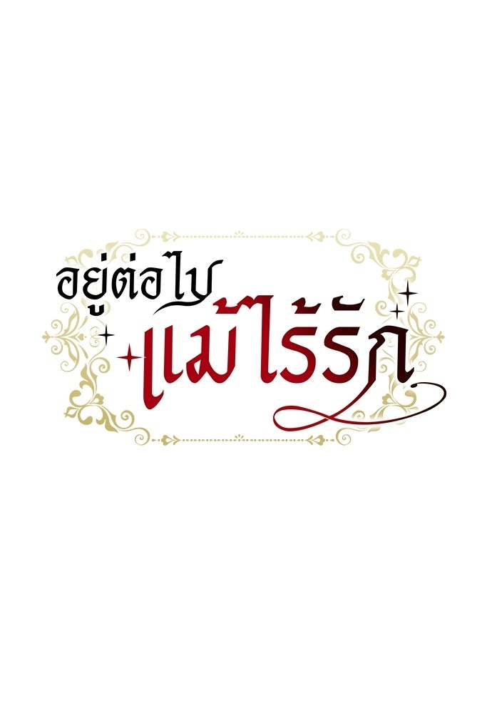 อยู่ต่อไปแม้ไร้รัก - หน้า 30