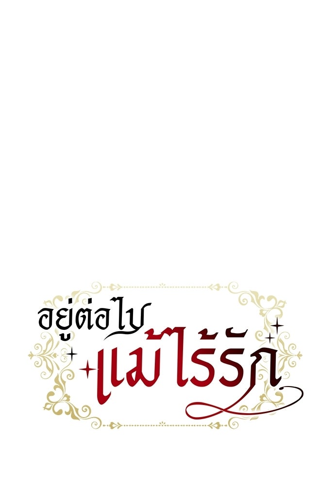 อยู่ต่อไปแม้ไร้รัก - หน้า 33