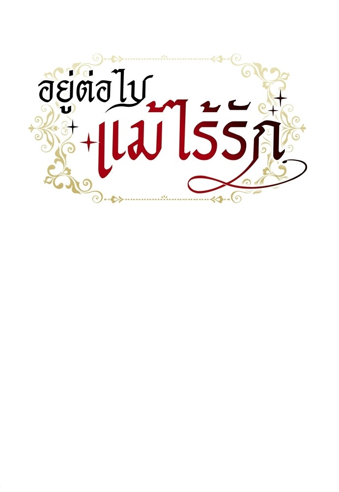 อยู่ต่อไปแม้ไร้รัก - หน้า 22