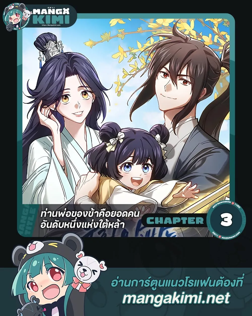 My Father Is the Number One Under Heaven ท่านพ่อของข้าคือ ยอดคนอันดับหนึ่งแห่งใต้หล้า - หน้า 1