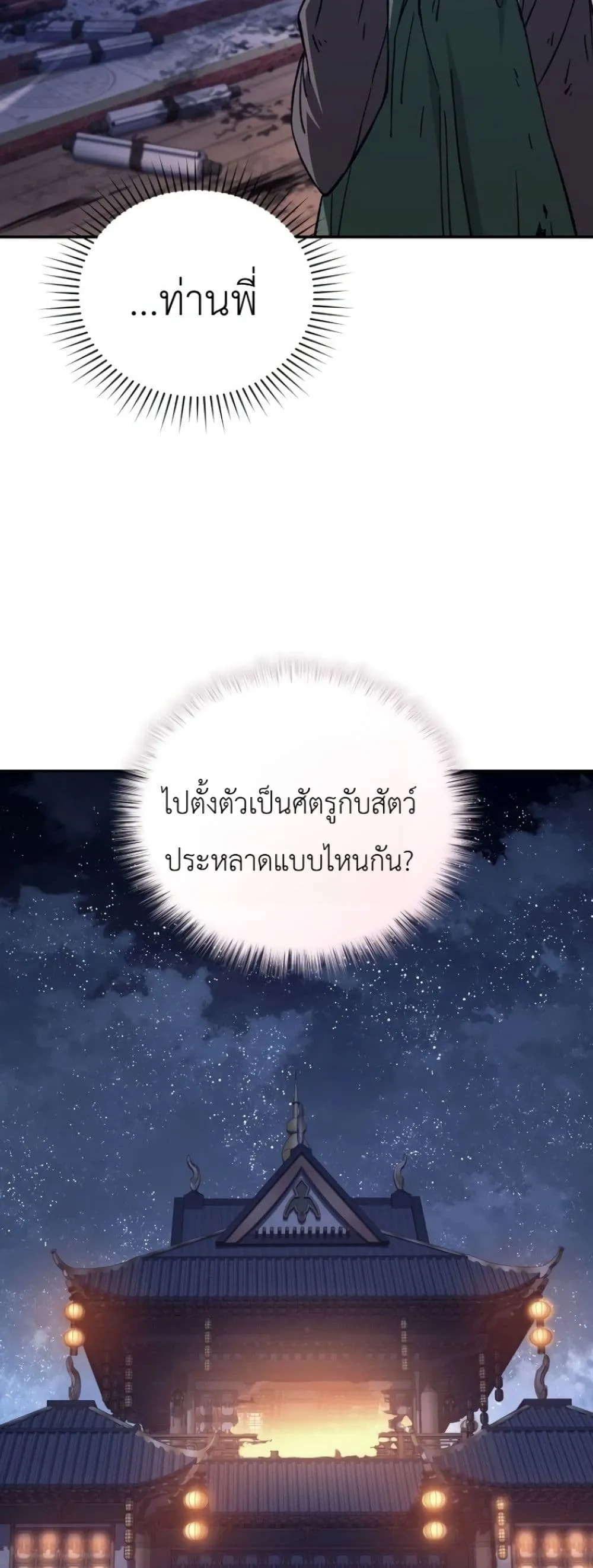 My Father Is the Number One Under Heaven ท่านพ่อของข้าคือ ยอดคนอันดับหนึ่งแห่งใต้หล้า - หน้า 68