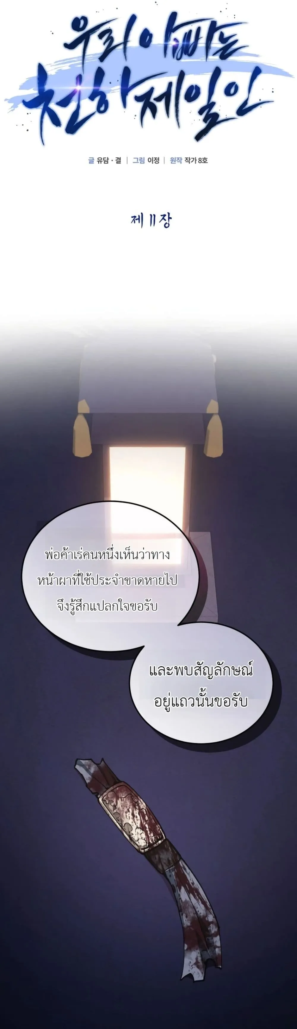 My Father Is the Number One Under Heaven ท่านพ่อของข้าคือ ยอดคนอันดับหนึ่งแห่งใต้หล้า - หน้า 16