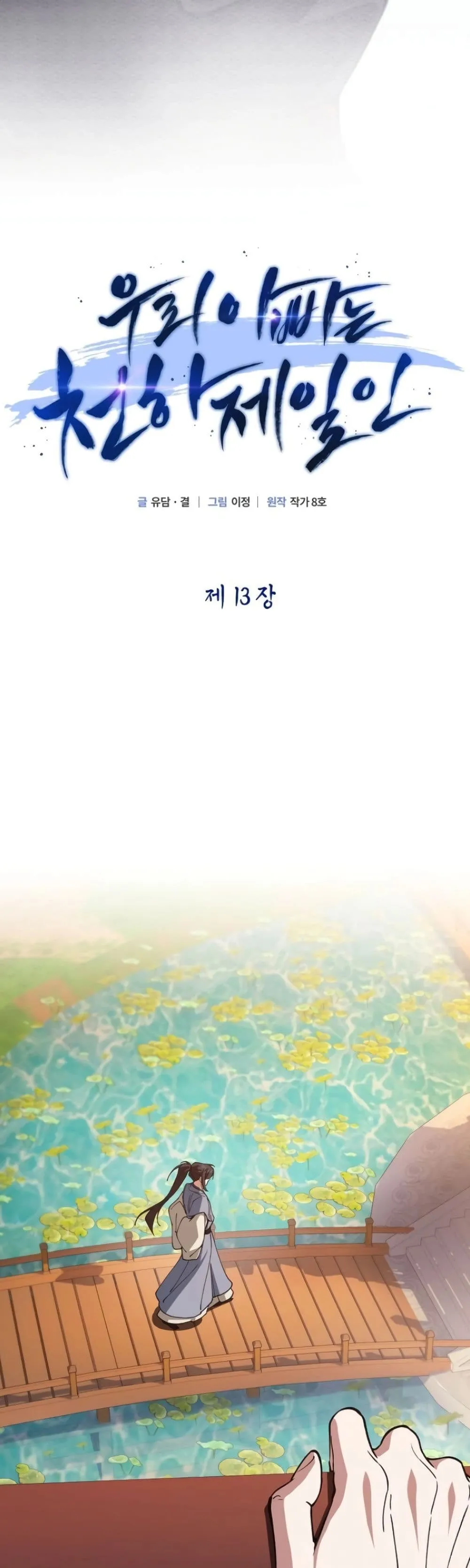 My Father Is the Number One Under Heaven ท่านพ่อของข้าคือ ยอดคนอันดับหนึ่งแห่งใต้หล้า - หน้า 13