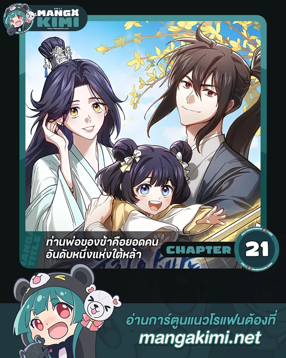 My Father Is the Number One Under Heaven ท่านพ่อของข้าคือ ยอดคนอันดับหนึ่งแห่งใต้หล้า - หน้า 1