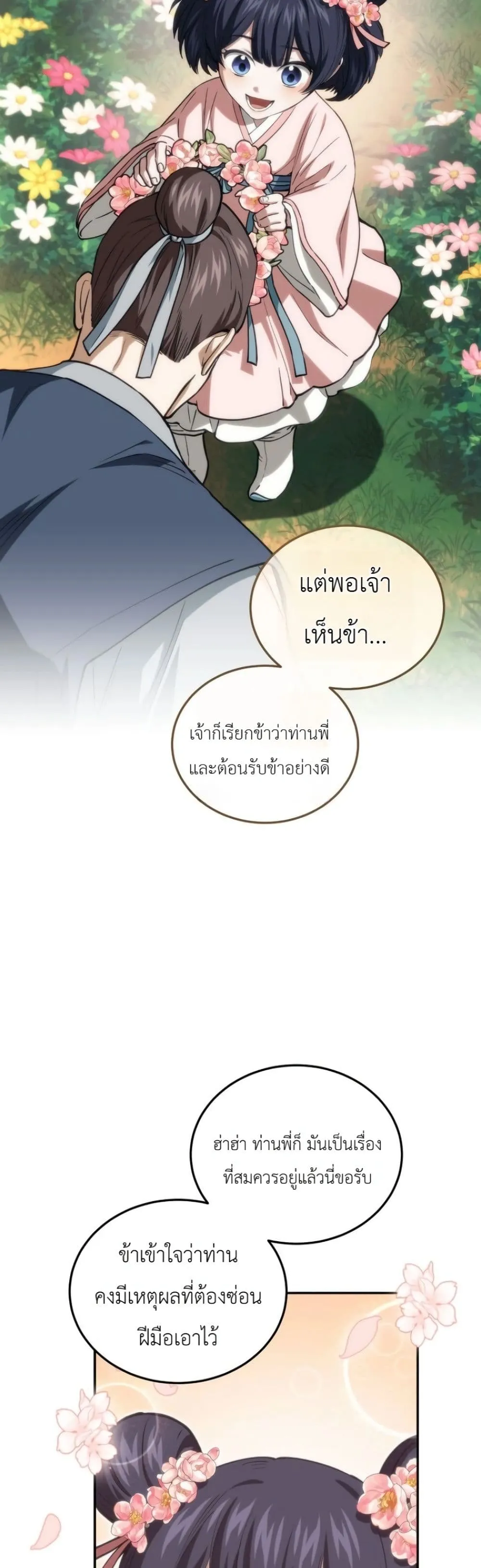 My Father Is the Number One Under Heaven ท่านพ่อของข้าคือ ยอดคนอันดับหนึ่งแห่งใต้หล้า - หน้า 45