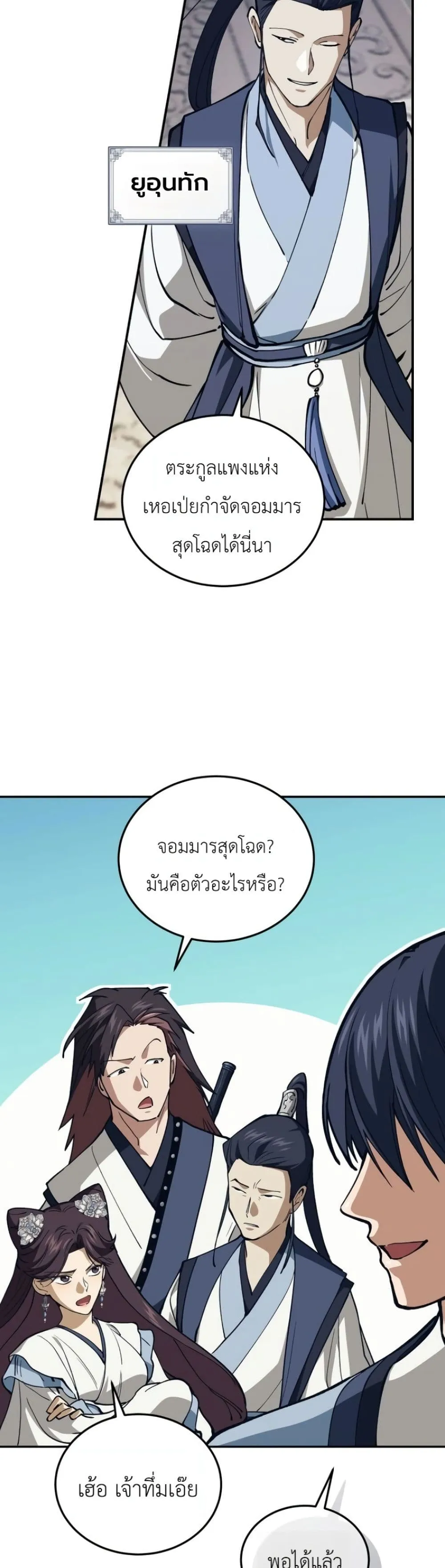 My Father Is the Number One Under Heaven ท่านพ่อของข้าคือ ยอดคนอันดับหนึ่งแห่งใต้หล้า - หน้า 5