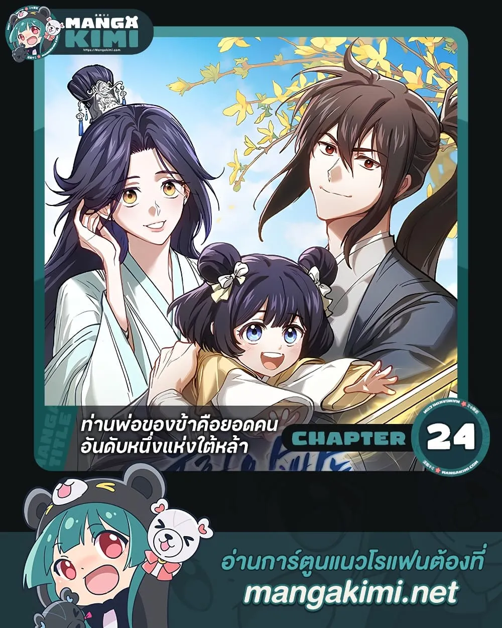 My Father Is the Number One Under Heaven ท่านพ่อของข้าคือ ยอดคนอันดับหนึ่งแห่งใต้หล้า - หน้า 1