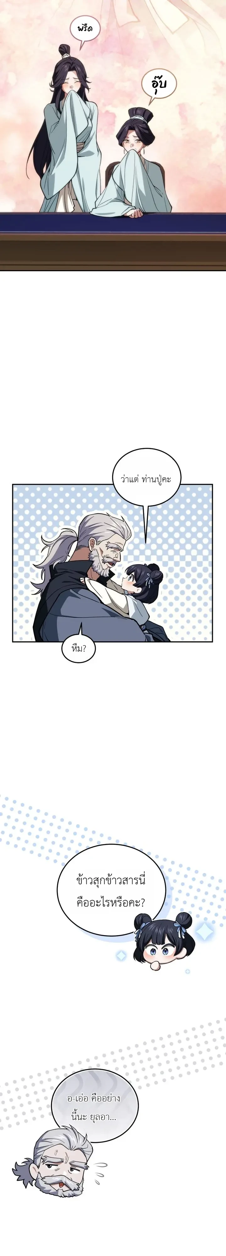 My Father Is the Number One Under Heaven ท่านพ่อของข้าคือ ยอดคนอันดับหนึ่งแห่งใต้หล้า - หน้า 6