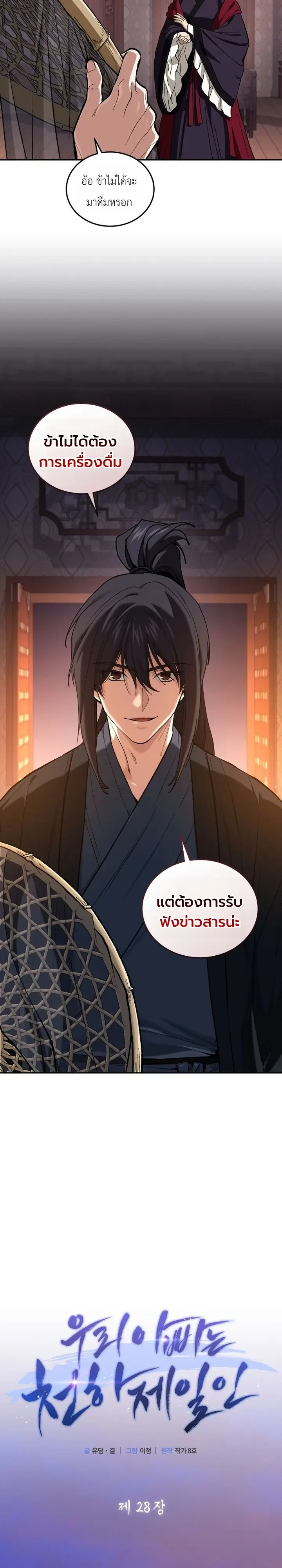 My Father Is the Number One Under Heaven ท่านพ่อของข้าคือ ยอดคนอันดับหนึ่งแห่งใต้หล้า - หน้า 8