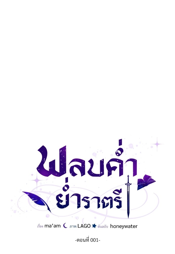 พลบค่ำย่ำราตรี - หน้า 32