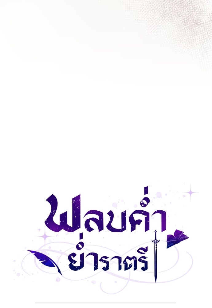 พลบค่ำย่ำราตรี - หน้า 97