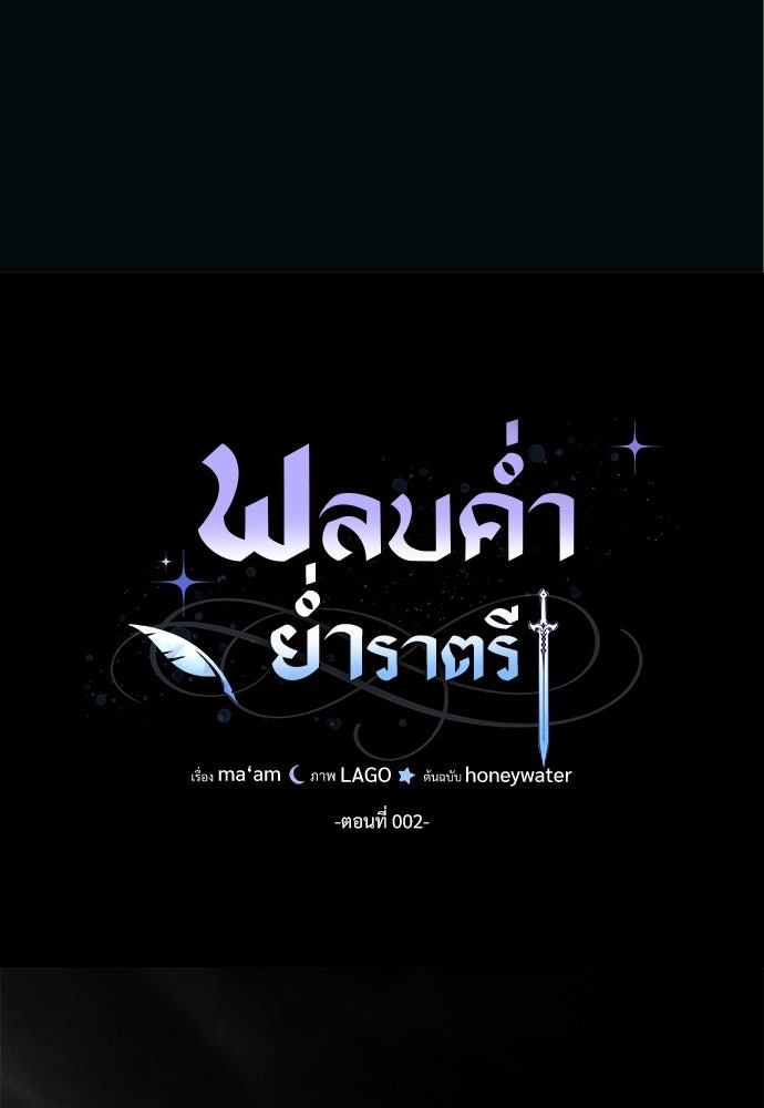พลบค่ำย่ำราตรี - หน้า 39