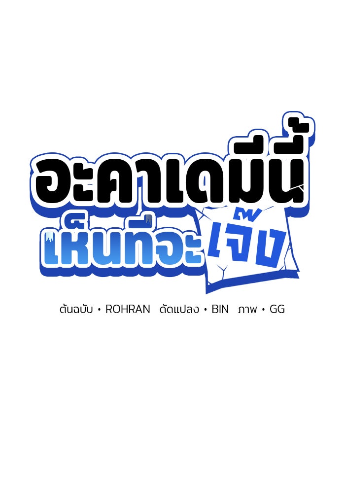 อะคาเดมีนี้เห็นทีจะเจ๊ง - หน้า 56