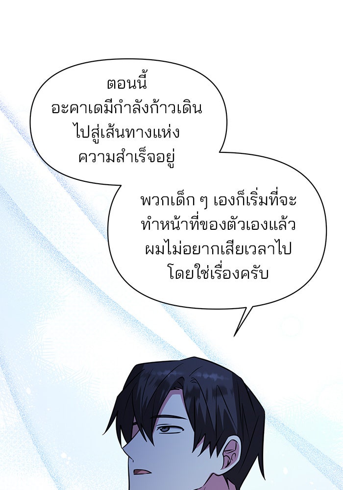 อะคาเดมีนี้เห็นทีจะเจ๊ง - หน้า 78