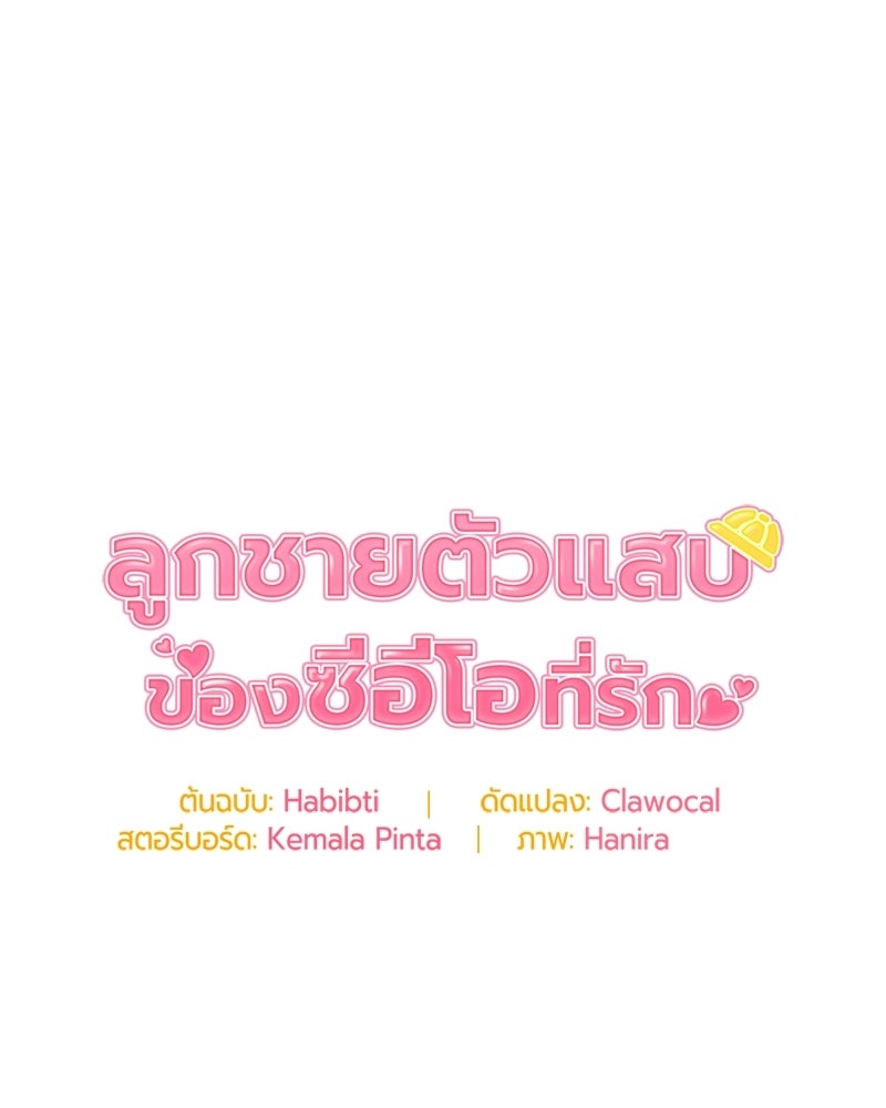 ลูกชายตัวแสบของซีอีโอที่รัก - หน้า 100