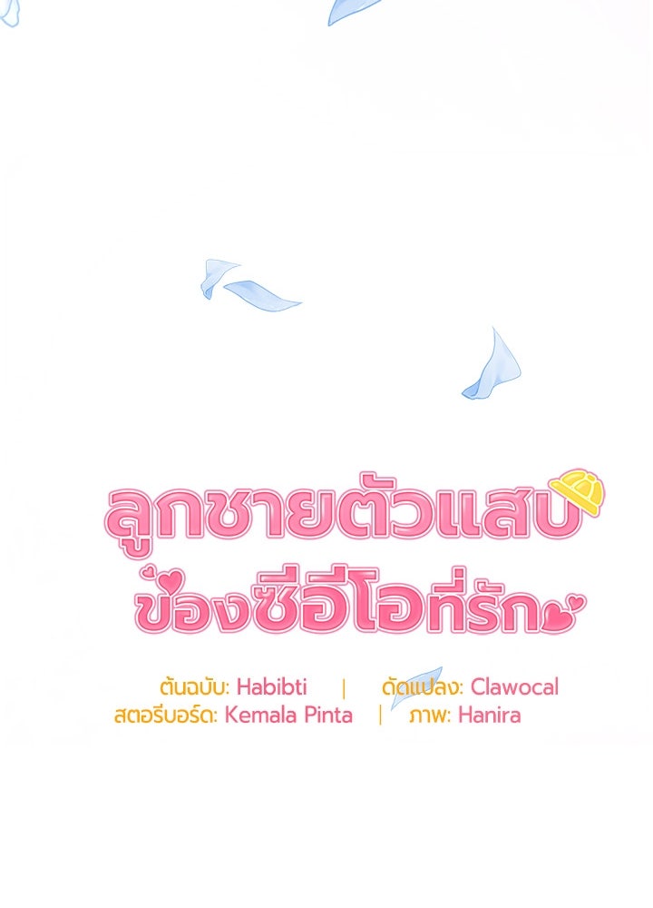 ลูกชายตัวแสบของซีอีโอที่รัก - หน้า 92
