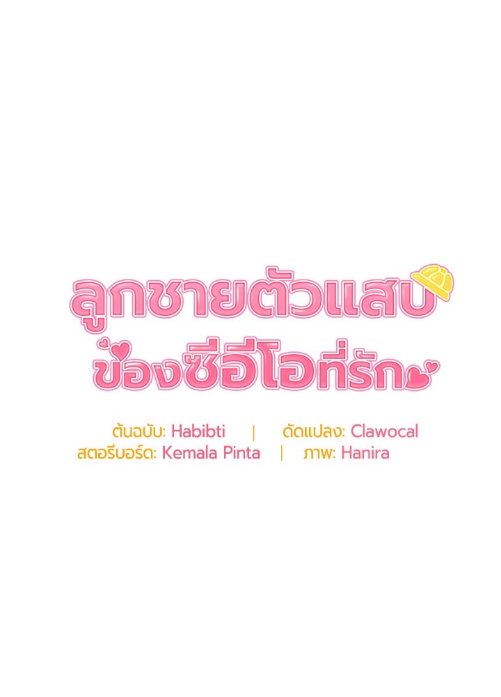 ลูกชายตัวแสบของซีอีโอที่รัก - หน้า 18