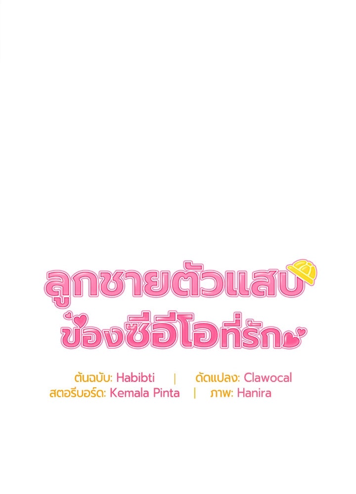 ลูกชายตัวแสบของซีอีโอที่รัก - หน้า 139