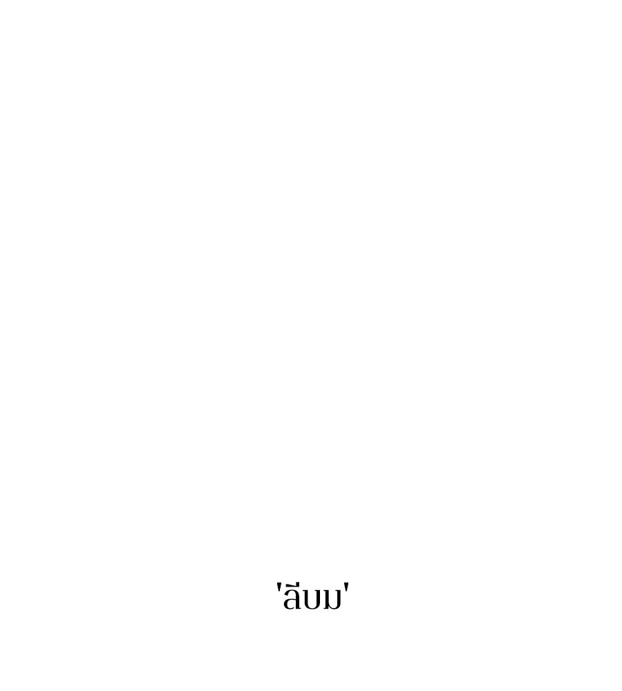 รักฉันให้แรงอีก - หน้า 32