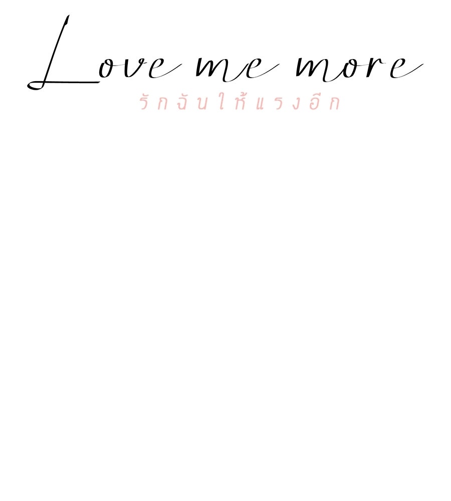 รักฉันให้แรงอีก - หน้า 28