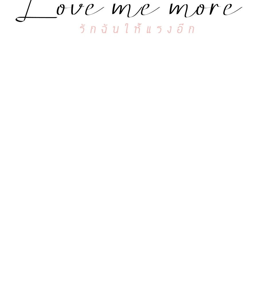 รักฉันให้แรงอีก - หน้า 70