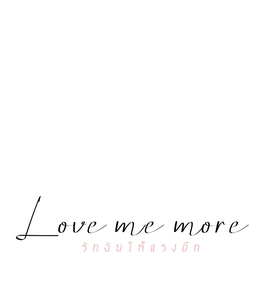 รักฉันให้แรงอีก - หน้า 44