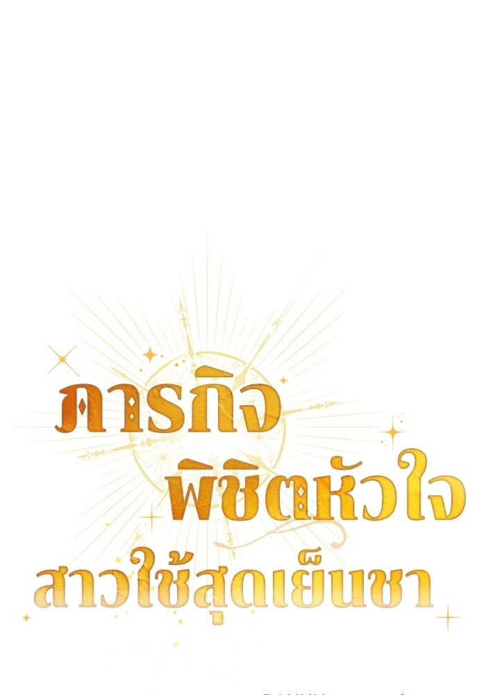 ภารกิจพิชิตหัวใจสาวใช้สุดเย็นชา - หน้า 33