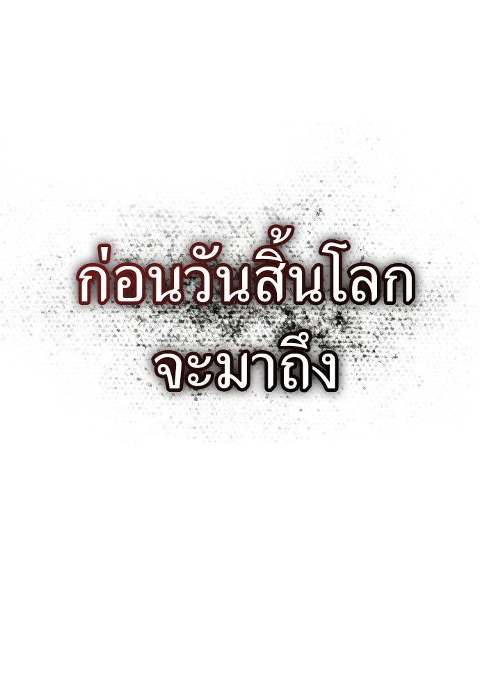 ผู้เชี่ยวชาญวันสิ้นโลก - หน้า 170