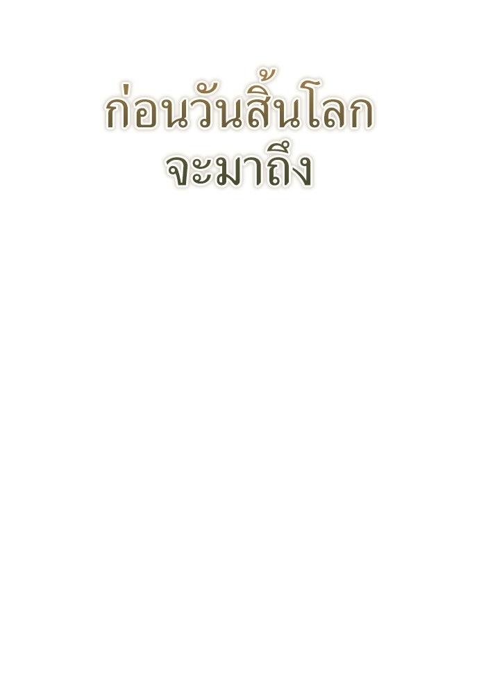 ผู้เชี่ยวชาญวันสิ้นโลก - หน้า 142