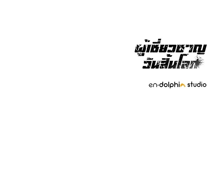 ผู้เชี่ยวชาญวันสิ้นโลก - หน้า 144