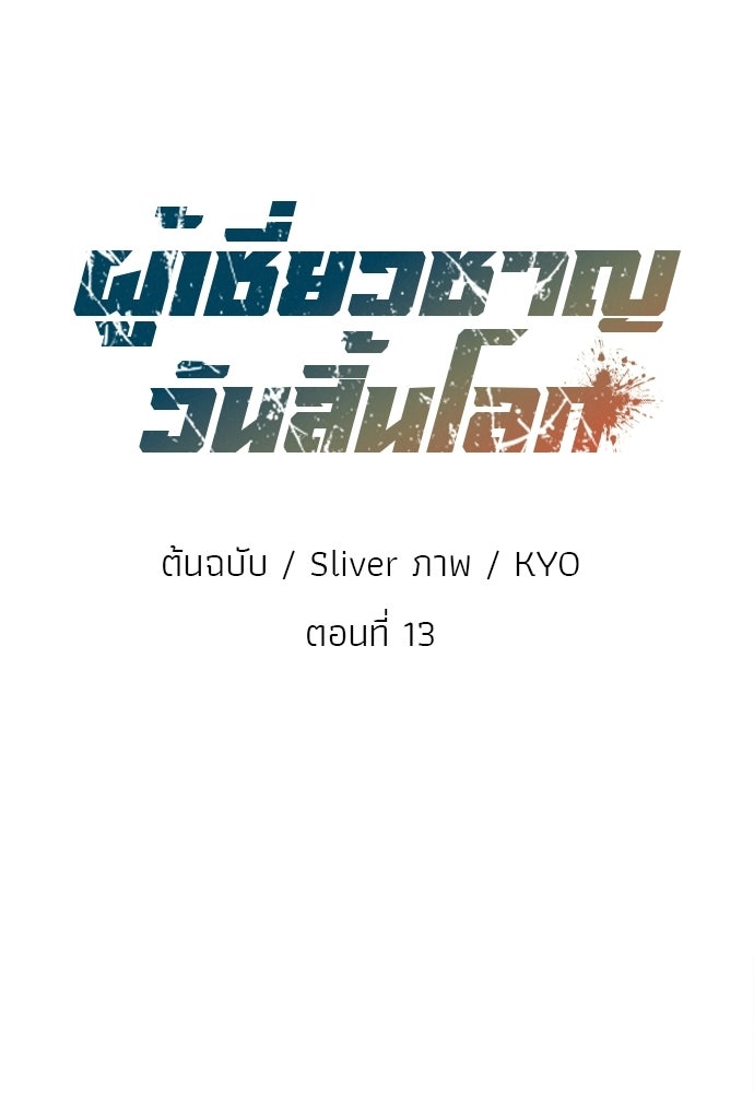 ผู้เชี่ยวชาญวันสิ้นโลก - หน้า 41