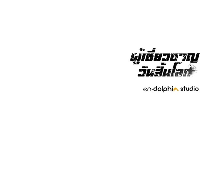 ผู้เชี่ยวชาญวันสิ้นโลก - หน้า 145
