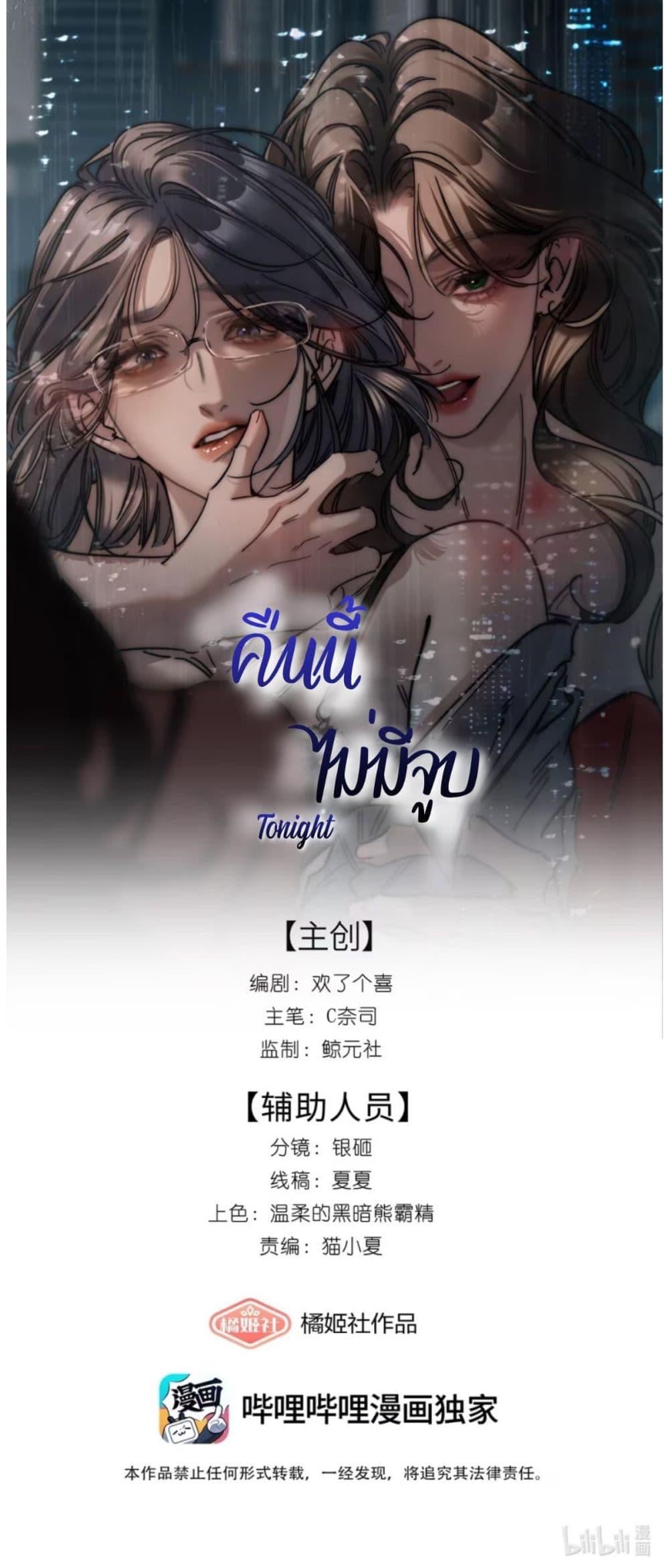 No Kissing Tonight คืนนี้ไม่มีจูบ - หน้า 1