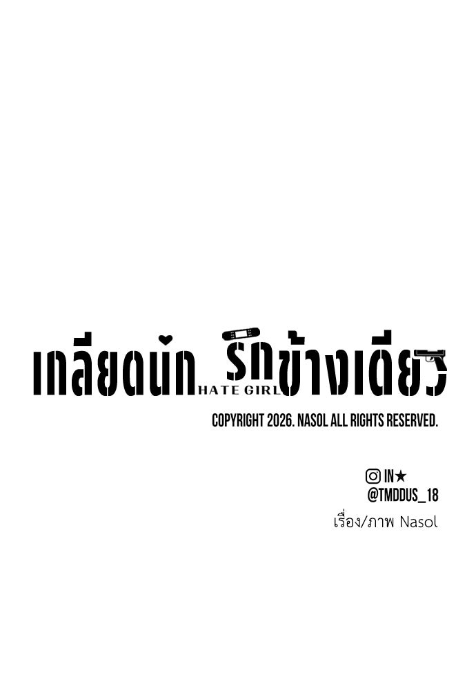 เกลียดนักรักข้างเดียว - หน้า 149