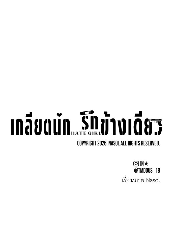 เกลียดนักรักข้างเดียว - หน้า 141
