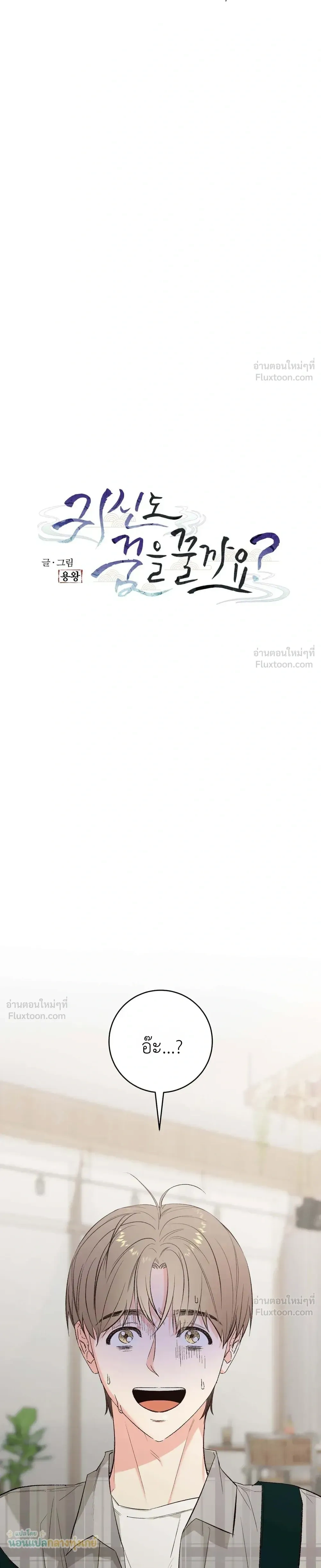 Do Ghosts Dream Too? - ผีก็ฝันเป็นไหมนะ? - หน้า 6