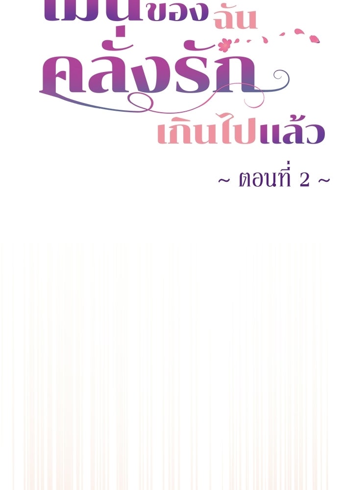 เมนของฉันคลั่งรักเกินไปแล้ว - หน้า 33