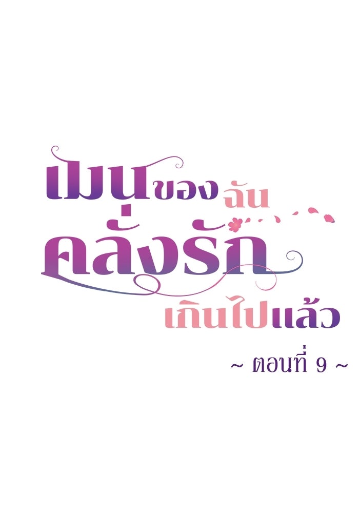 เมนของฉันคลั่งรักเกินไปแล้ว - หน้า 13